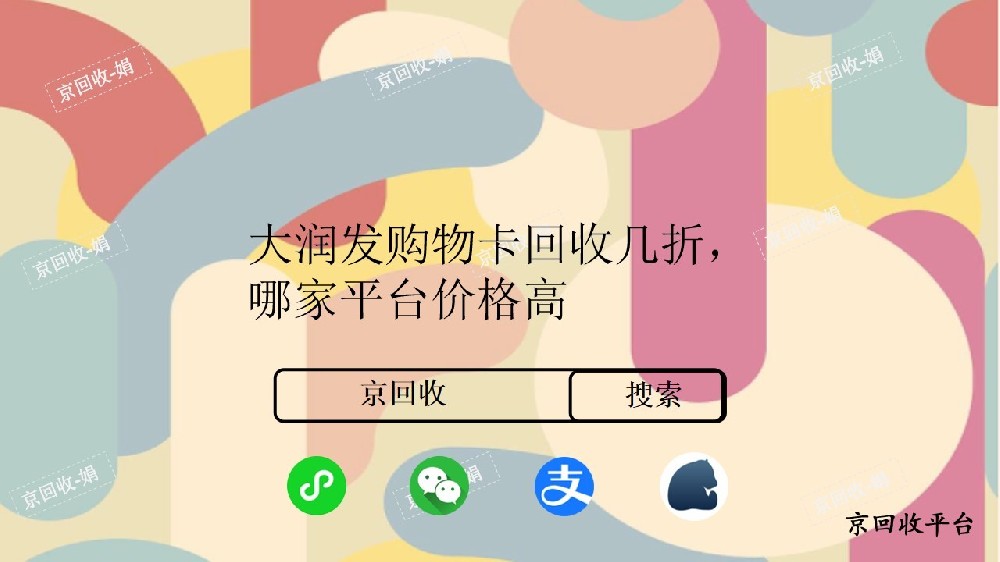 大潤發(fā)購物卡回收方法，推薦哪家回收平臺？
