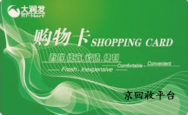 大潤發(fā)購物卡回收