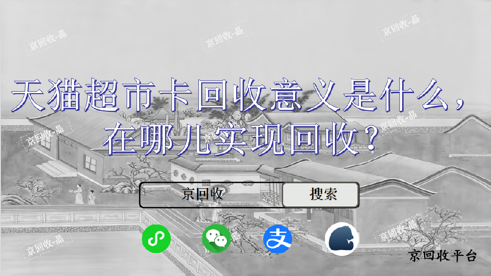 天貓超市卡回收意義是什么，在哪兒實現(xiàn)回收