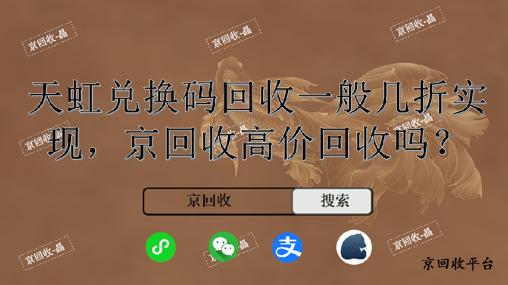天虹兌換碼回收一般幾折實(shí)現(xiàn)，京回收高價(jià)回收嗎