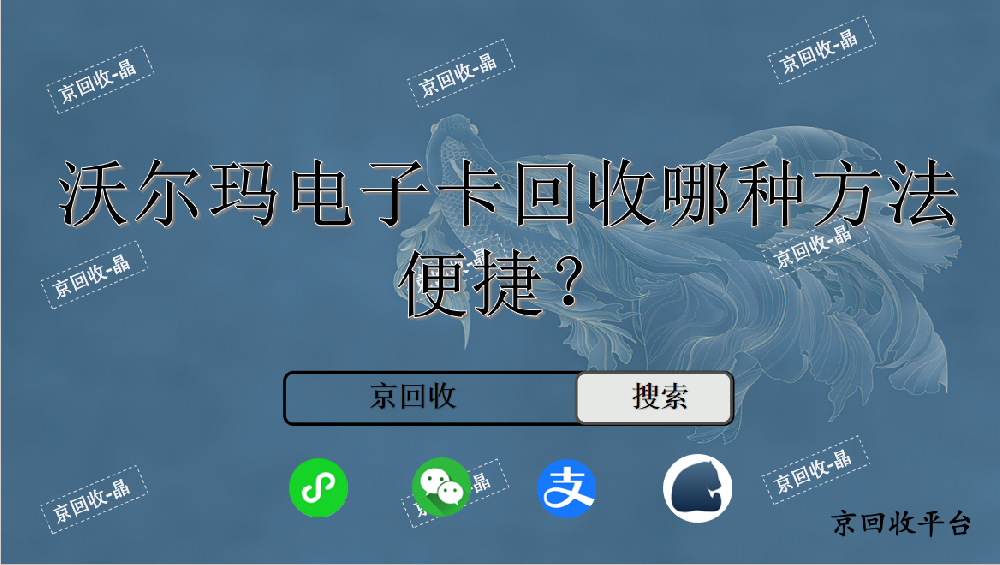 沃爾瑪電子卡回收哪種方法便捷