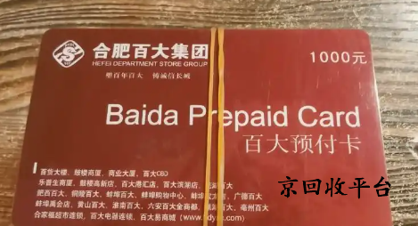 百大購(gòu)物卡回收