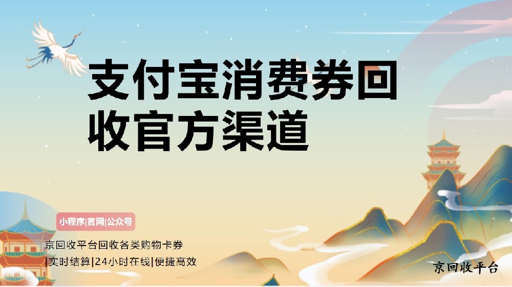 支付寶消費(fèi)券回收渠道，支付寶消費(fèi)券回收指南