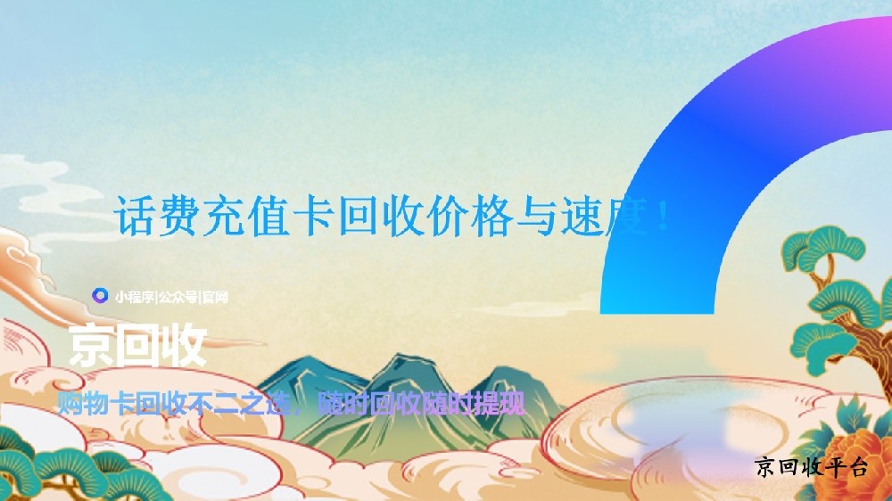 話費(fèi)充值卡怎么回收，回收價(jià)格怎么樣？