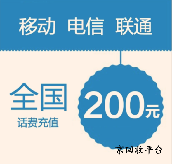 話費(fèi)充值卡回收