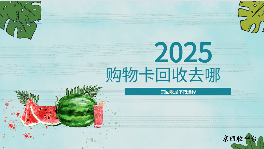 銀座購物卡回收指南，怎么快捷回收