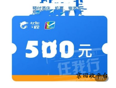 攜程任我行卡大致有幾種回收方式？