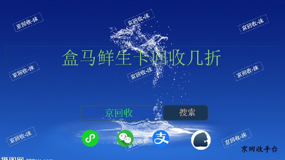 盒馬鮮生卡回收幾折