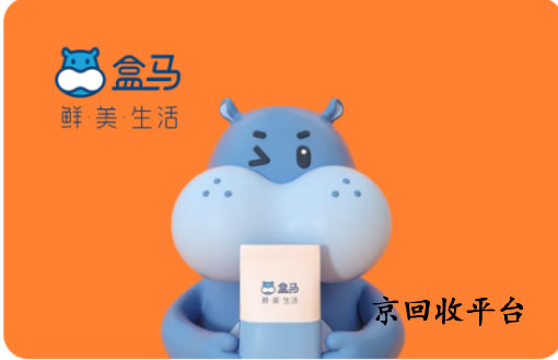 盒馬鮮生卡回收幾折