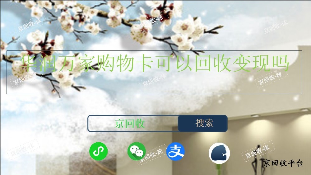 ?華潤萬家購物卡可以回收變現(xiàn)嗎