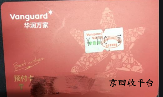  華潤(rùn)萬(wàn)家購(gòu)物卡可以回收變現(xiàn)嗎