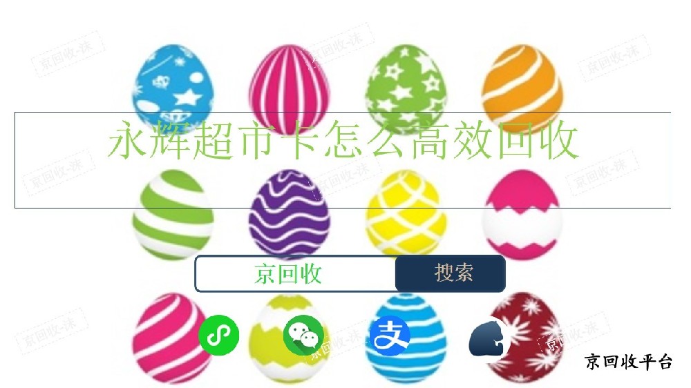 ?永輝超市怎么高效回收
