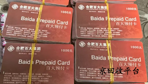 百大購物卡回收