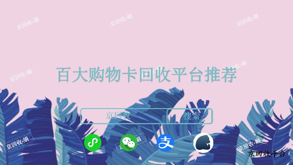 百大購(gòu)物卡回收平臺(tái)，哪家回收平臺(tái)好？