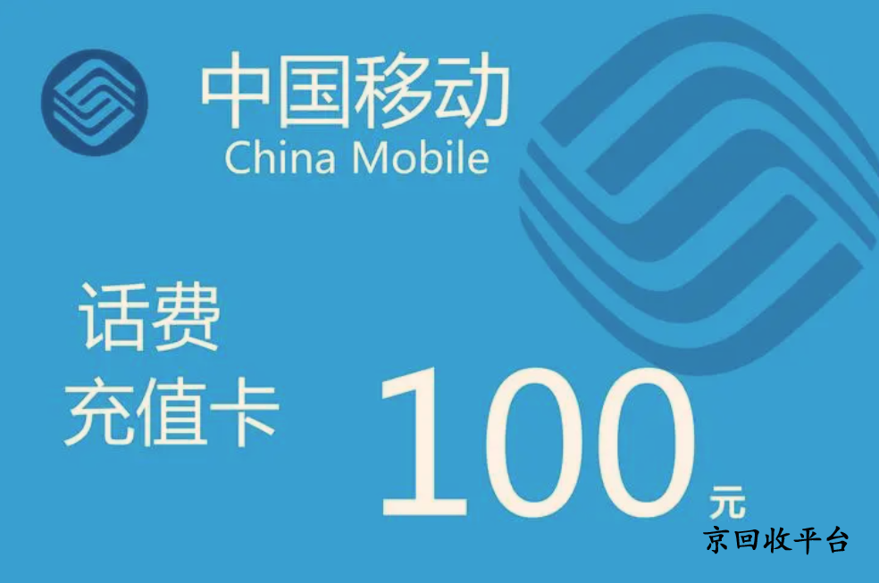 話費充值卡回收