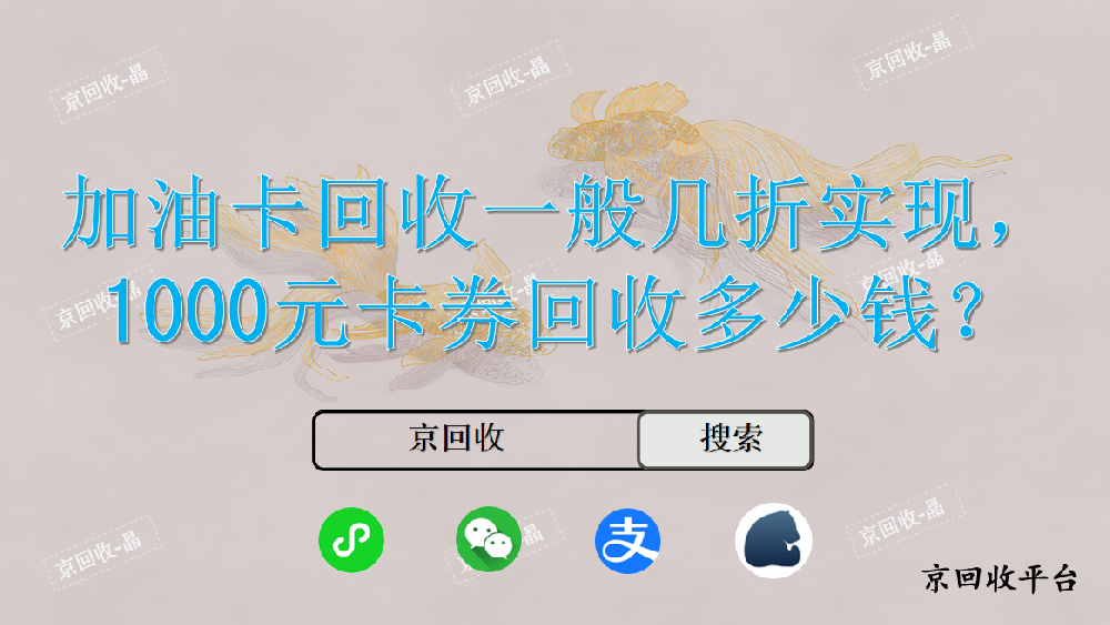 加油卡回收一般幾折實(shí)現(xiàn)，1000元卡券回收多少錢