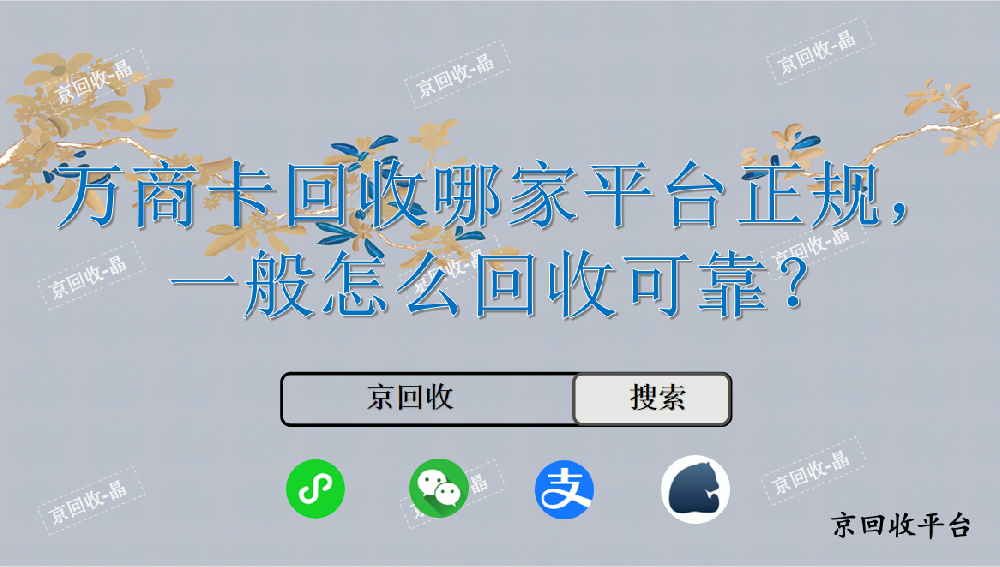 萬商卡回收哪家平臺正規(guī)，一般怎么回收可靠