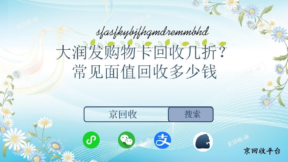 大潤發(fā)購物卡回收折扣揭秘，常見面值能換多少？