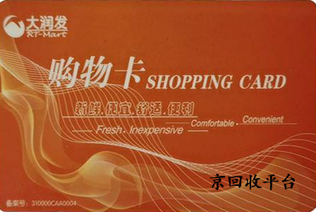 大潤發(fā)購物卡回收折扣揭秘，常見面值能換多少？