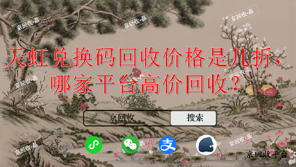 天虹兌換碼回收價(jià)格是幾折，哪家平臺(tái)高價(jià)回收
