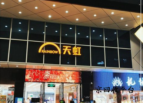 天虹兌換碼回收價格是幾折，哪家平臺高價回收