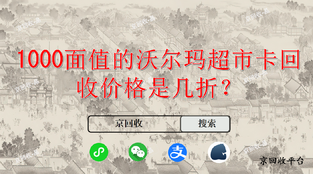 1000面值的沃爾瑪超市卡回收價(jià)格是幾折