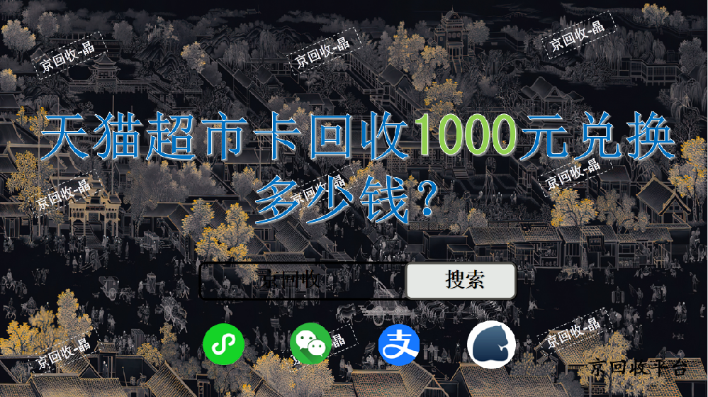 天貓超市卡回收1000元兌換多少錢