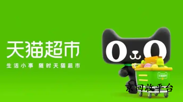 天貓超市卡回收1000元兌換多少錢