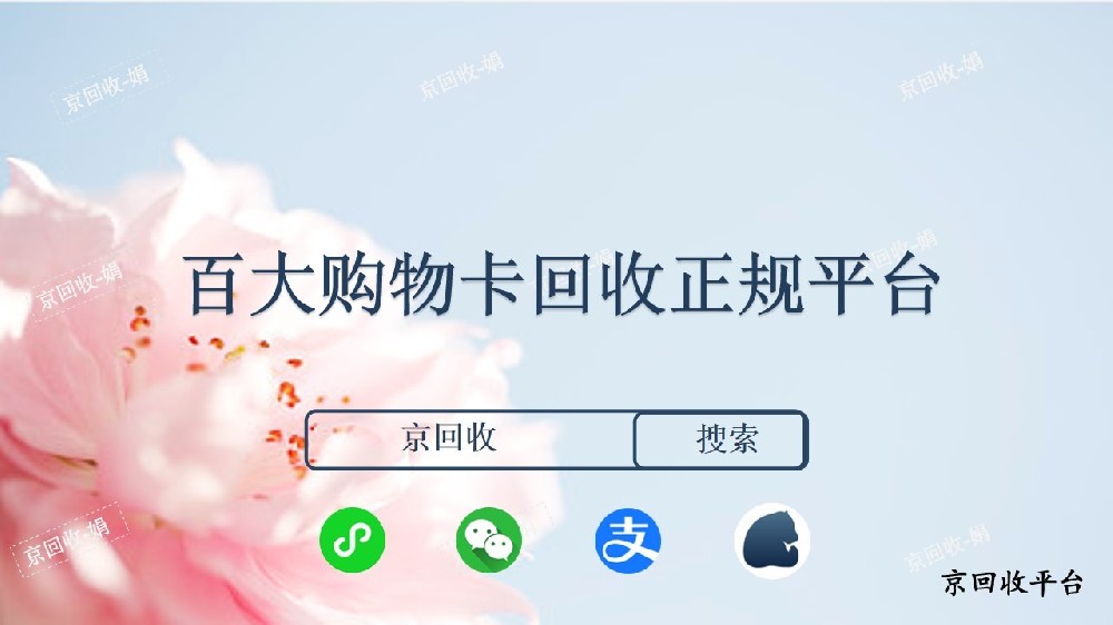 百大購(gòu)物卡回收平臺(tái)，正規(guī)購(gòu)物卡回收平臺(tái)的特征