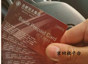 百大購物卡回收