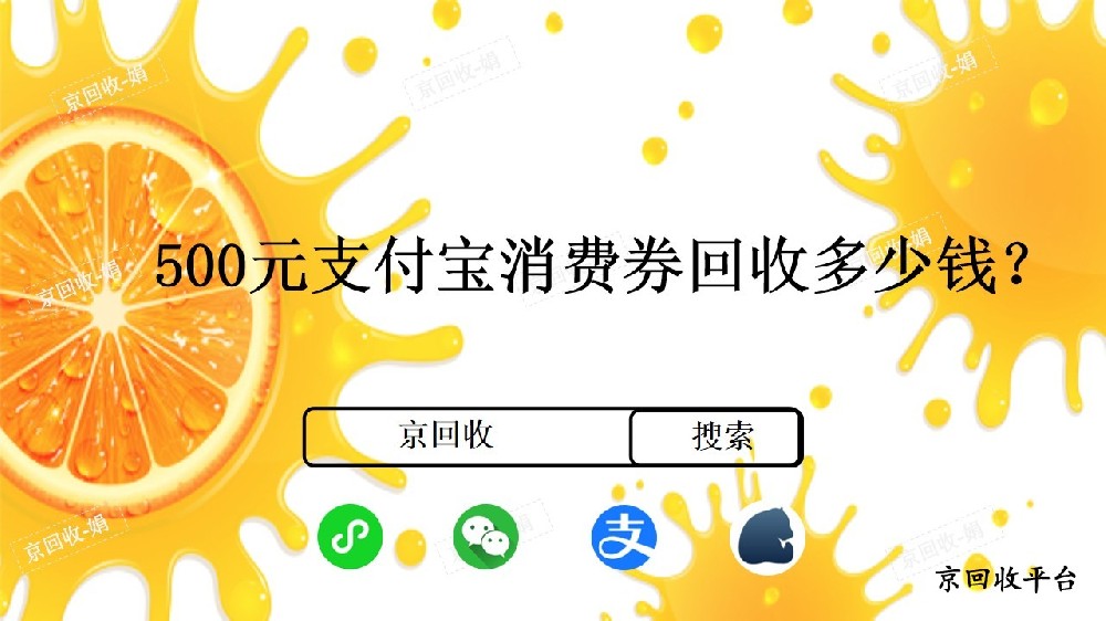 500元支付寶消費(fèi)券回收一般幾折？