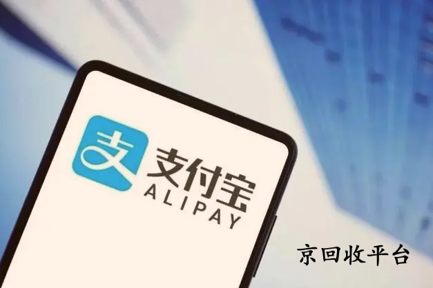支付寶消費券回收