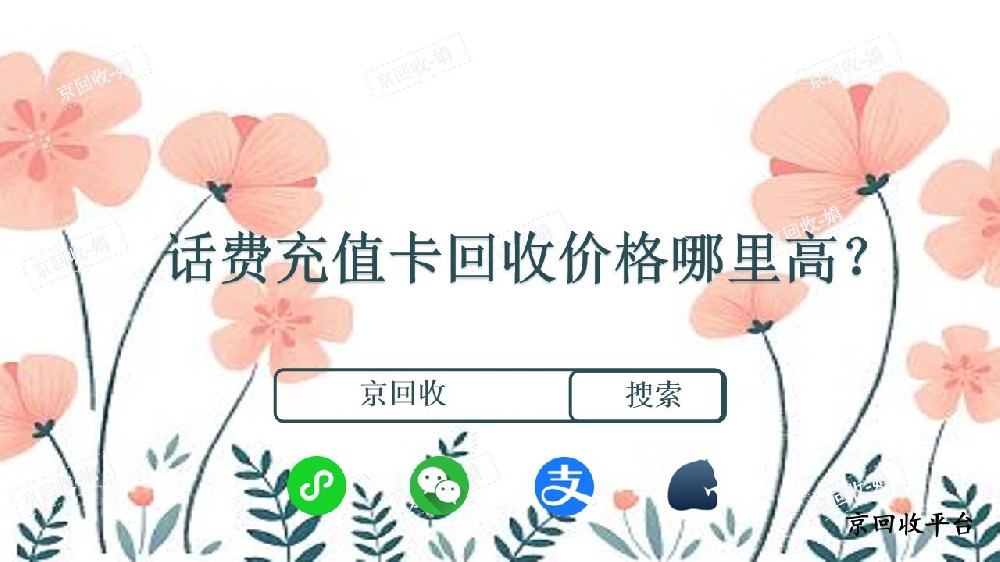?500元話費(fèi)充值卡回收價(jià)格哪里高？