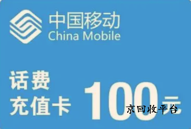 話費(fèi)充值卡回收