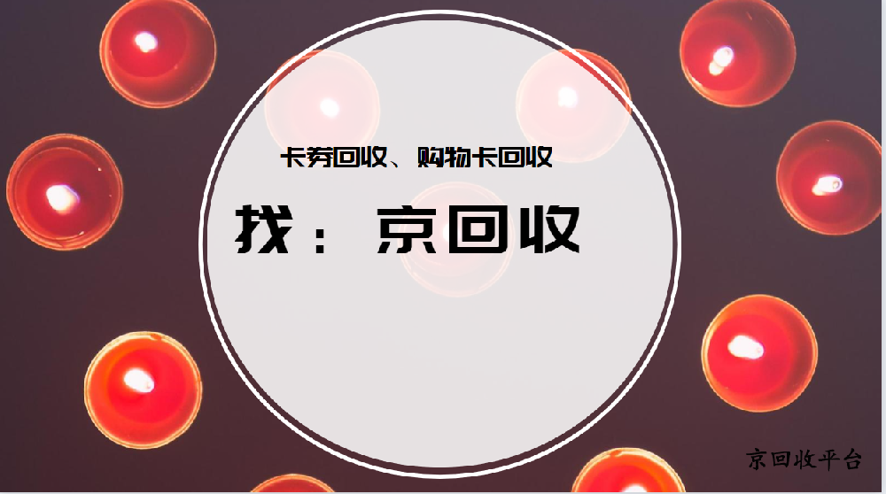 天貓超市卡回收需要寄售嗎
