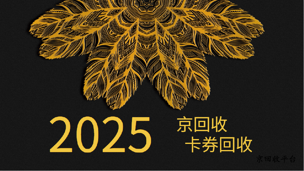 攜程任我行卡回收行情（2025年版本）