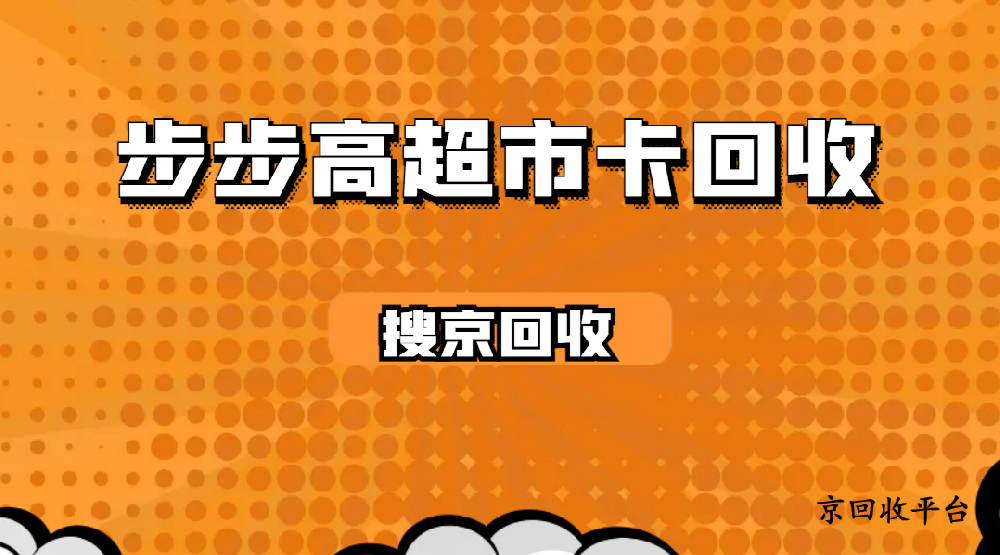 步步高超市卡回收的價格（2025版）