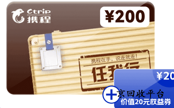 攜程任我行卡回收行情（2025年版本）