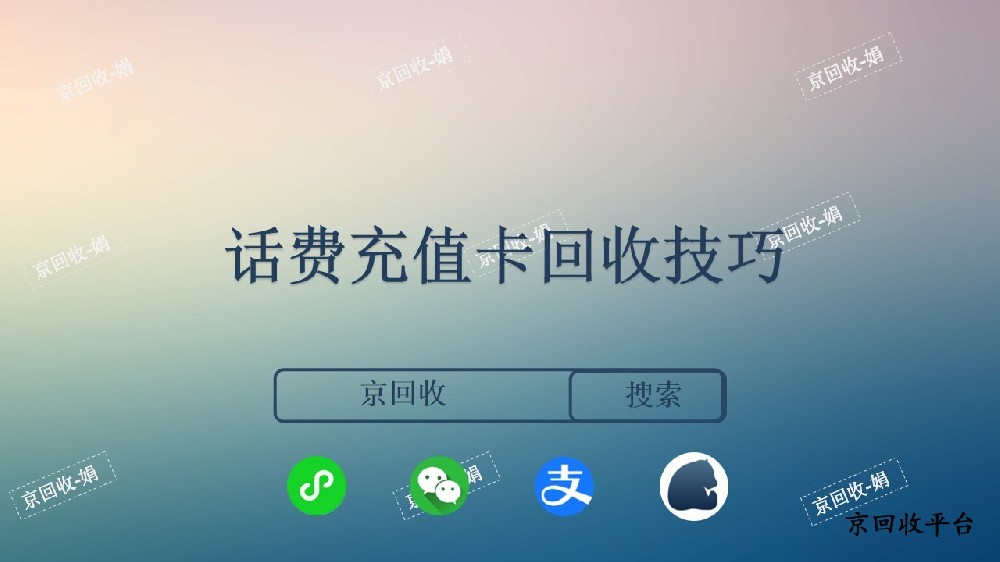 話費(fèi)充值卡回收技巧，哪里回收話費(fèi)充值卡更快？