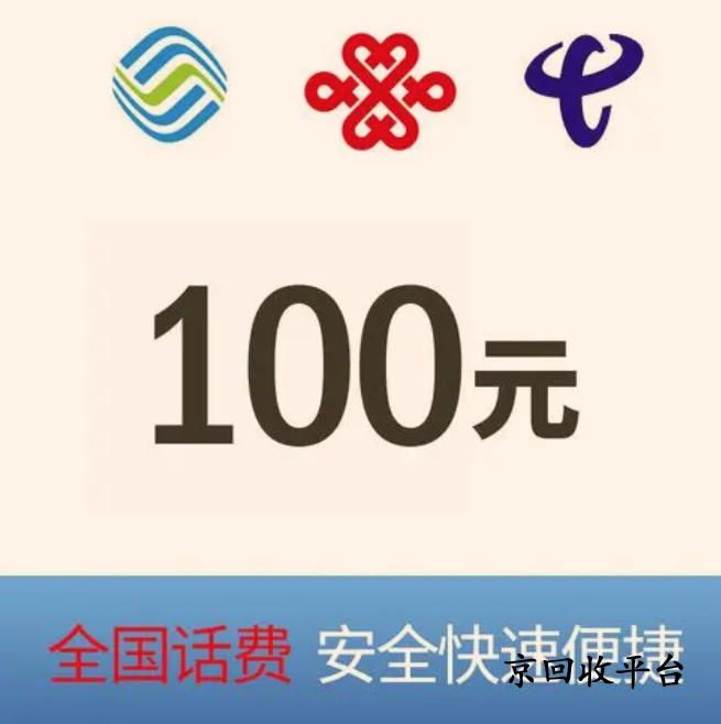 話費(fèi)充值卡回收