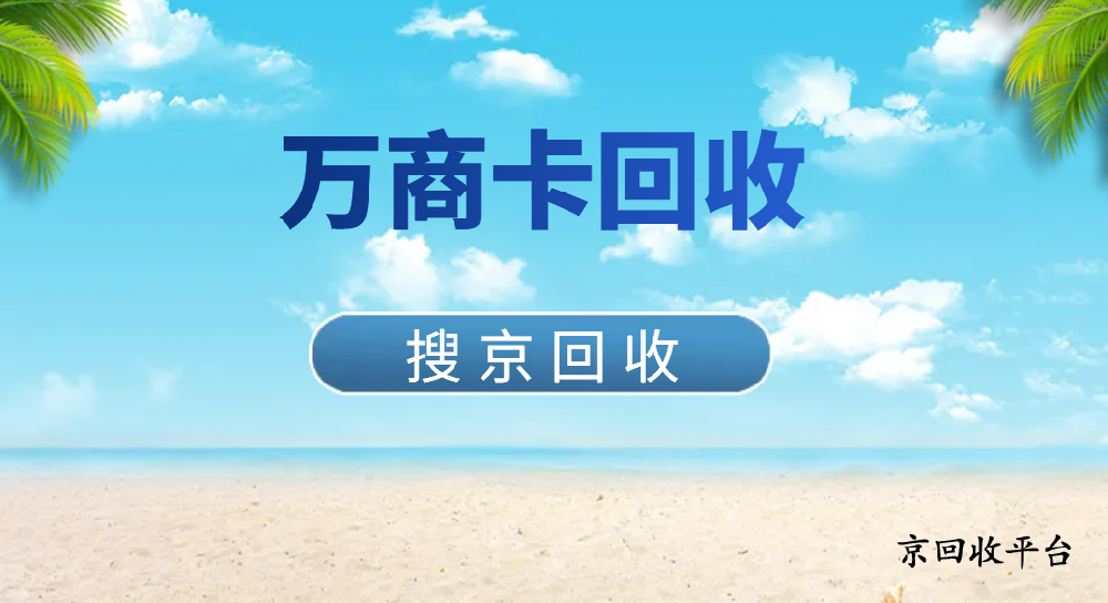 萬商卡回收的價格與流程（2025版）