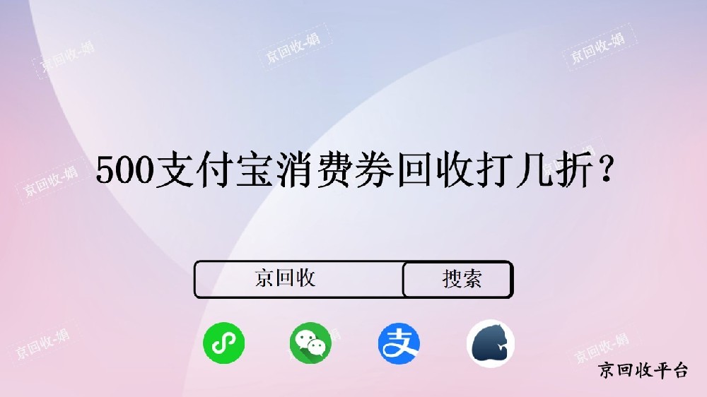 500支付寶消費(fèi)券回收價(jià)格哪里高？