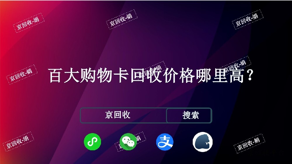 百大購(gòu)物卡回收價(jià)格，百大購(gòu)物卡回收哪里更劃算？