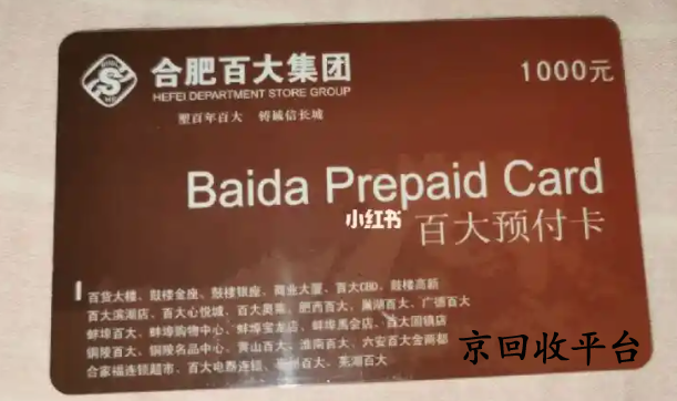 百大購(gòu)物卡回收