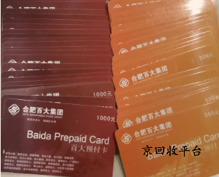 百大購(gòu)物卡回收