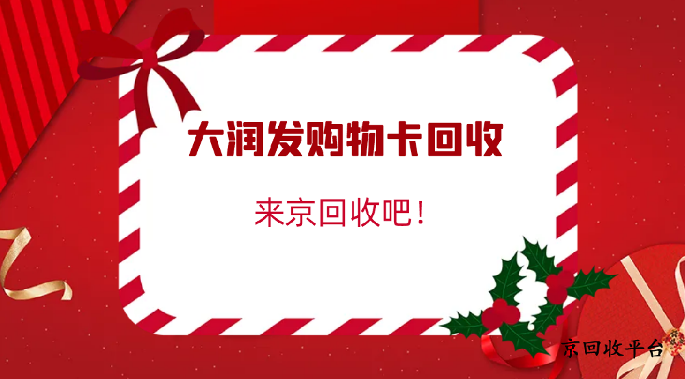 大潤發(fā)購物卡回收平臺哪家好，大潤發(fā)購物卡回收一般幾折