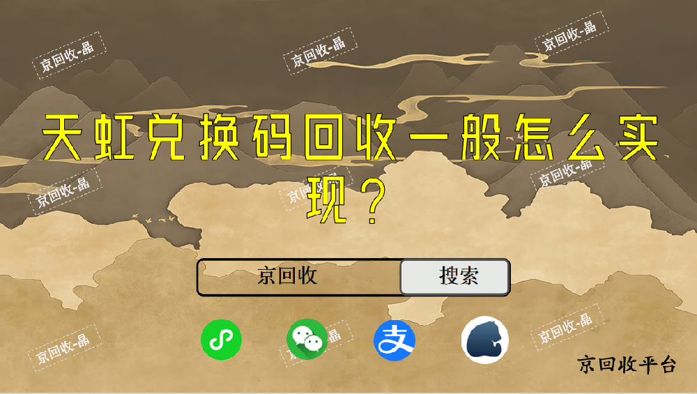 天虹兌換碼回收一般怎么實(shí)現(xiàn)