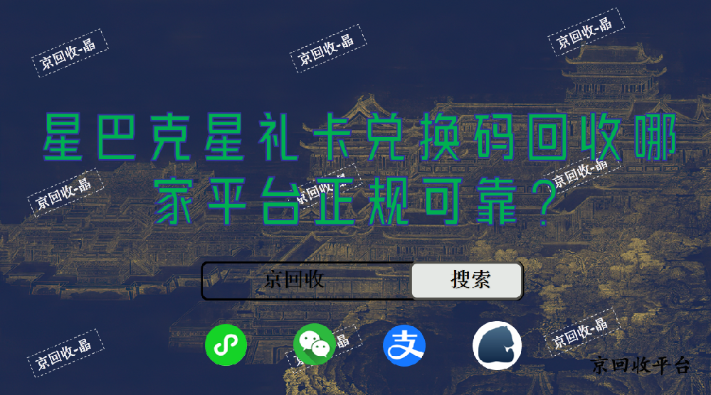 星巴克星禮卡兌換碼回收哪家平臺正規(guī)可靠