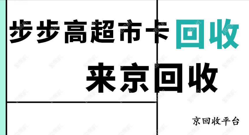  步步高超市卡回收的價(jià)格