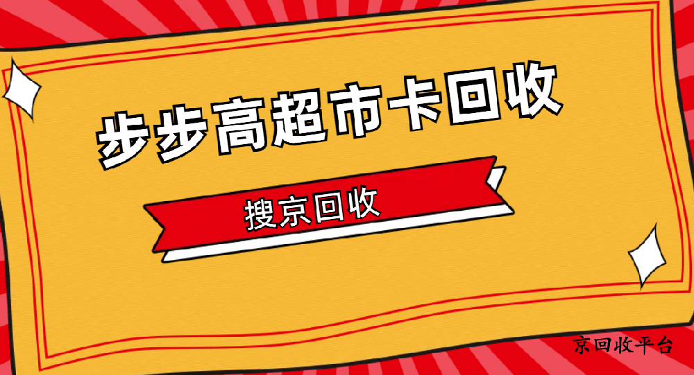 步步高超市卡回收的價格(2025版本)
